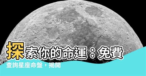 生日 命盤|星座命盤：免費查詢個人星盤的太陽月亮上升星座等